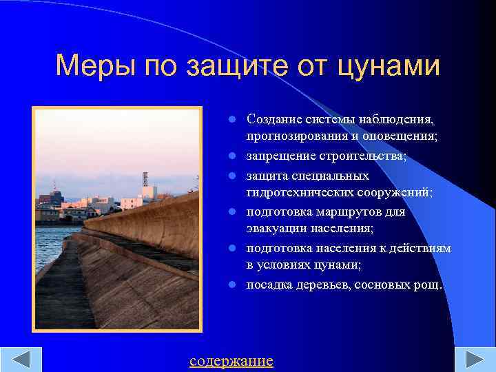 Меры по защите от цунами l l l Создание системы наблюдения, прогнозирования и оповещения;