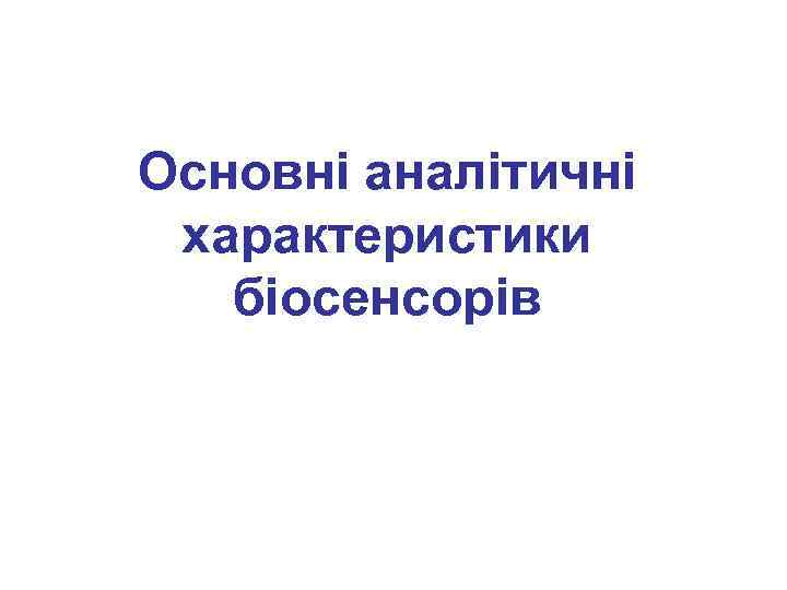 Основні аналітичні характеристики біосенсорів 