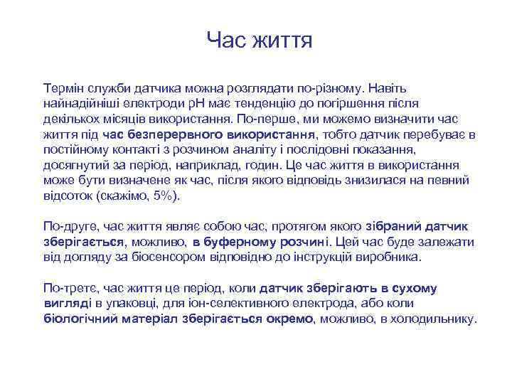 Час життя Термін служби датчика можна розглядати по-різному. Навіть найнадійніші електроди р. Н має