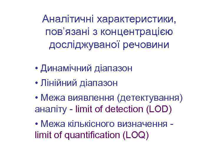 Аналітичні характеристики, пов’язані з концентрацією досліджуваної речовини • Динамічний діапазон • Лінійний діапазон •