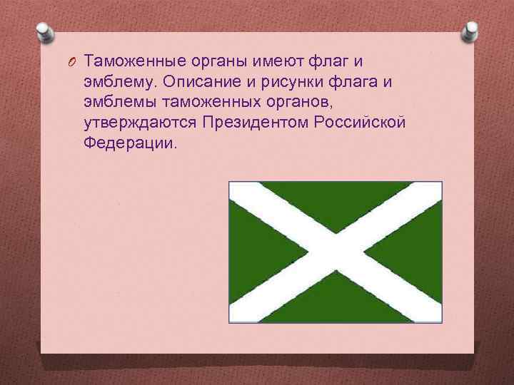 O Таможенные органы имеют флаг и эмблему. Описание и рисунки флага и эмблемы таможенных