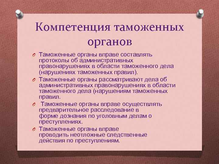 Компетенция таможенных органов O Таможенные органы вправе составлять протоколы об административных правонарушениях в области