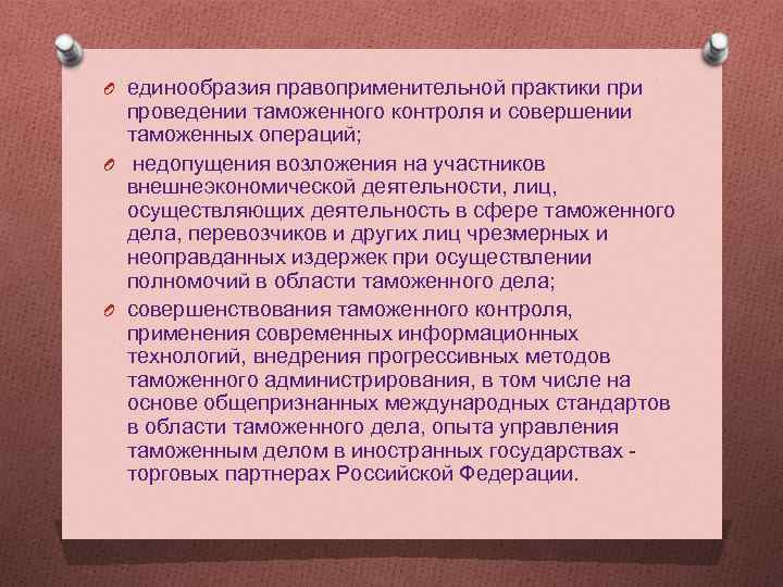 O единообразия правоприменительной практики при проведении таможенного контроля и совершении таможенных операций; O недопущения