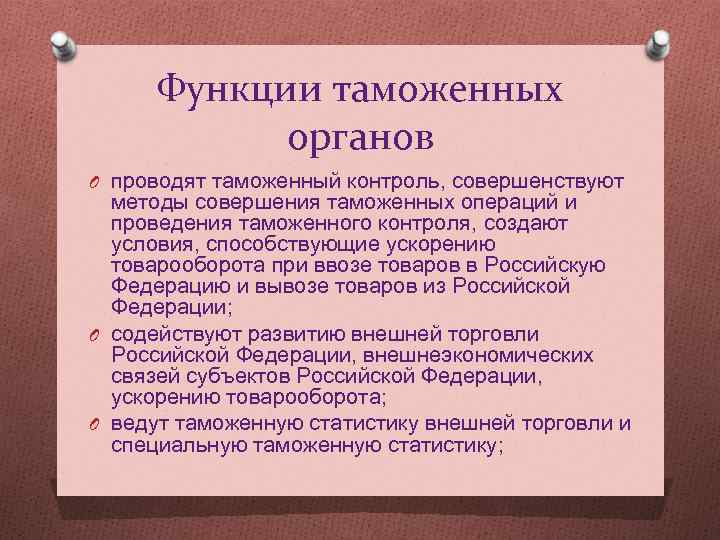 Функции таможенных органов O проводят таможенный контроль, совершенствуют методы совершения таможенных операций и проведения