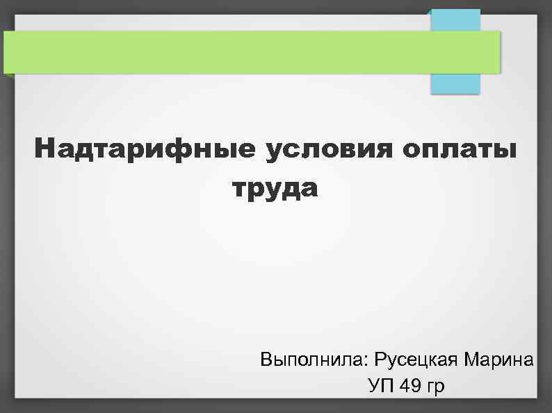 Надтарифные условия оплаты труда Выполнила: Русецкая Марина УП 49 гр 