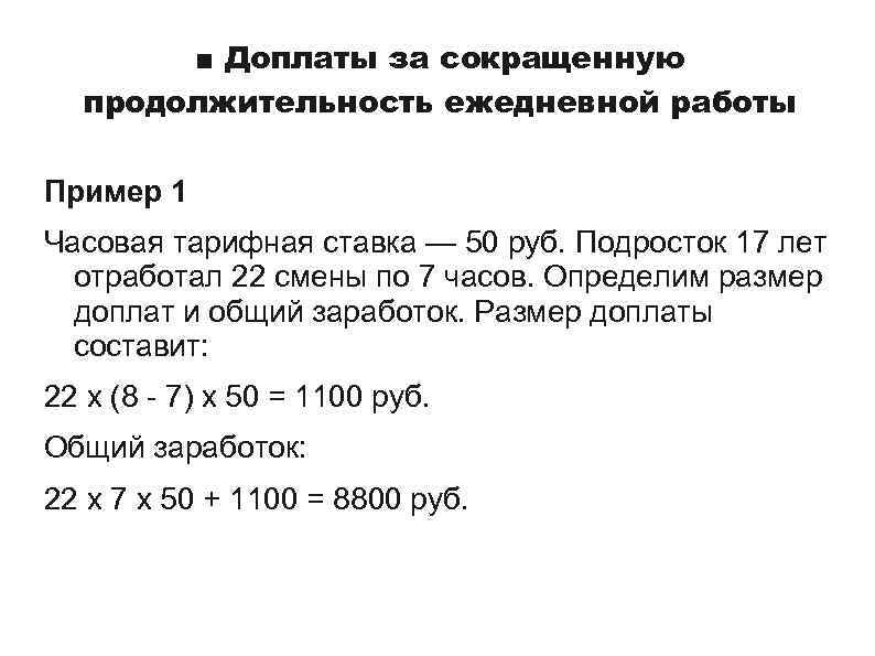 Продолжительность ежедневной смены. Надтарифная часть заработной платы. Надтарифные условия оплаты труда. Надтарифные выплаты в системе заработной платы. Определите Продолжительность ежедневной работы.