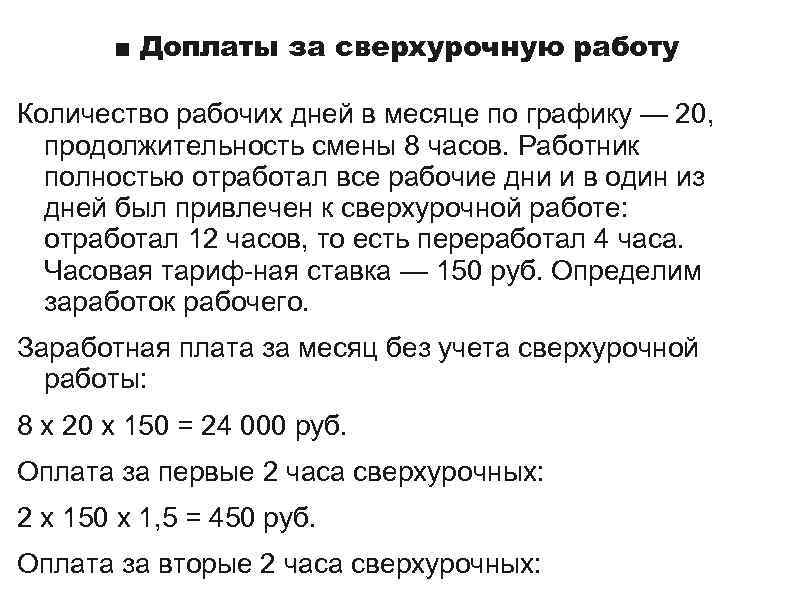 Предельная продолжительность сверхурочной работы в год. Доплата за сверхурочную работу. Расчет доплаты за сверхурочную работу. Надтарифные выплаты в структуре заработной платы это. Минимальные доплаты за сверхурочную работу.