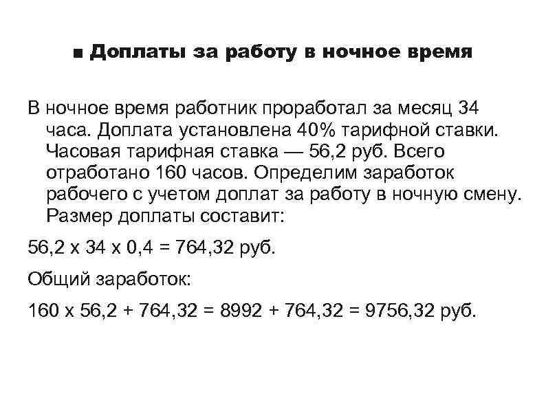 ■ Доплаты за работу в ночное время В ночное время работник проработал за месяц