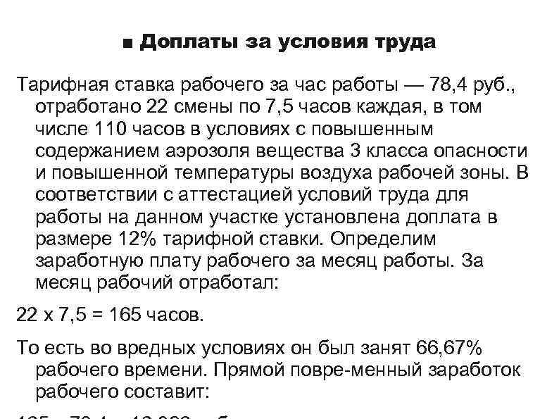 ■ Доплаты за условия труда Тарифная ставка рабочего за час работы — 78, 4