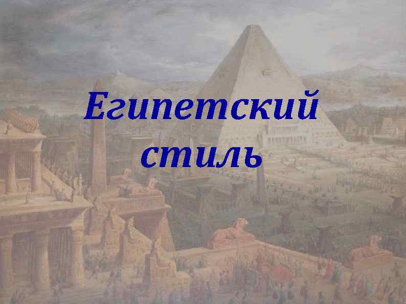 Египетский стиль 