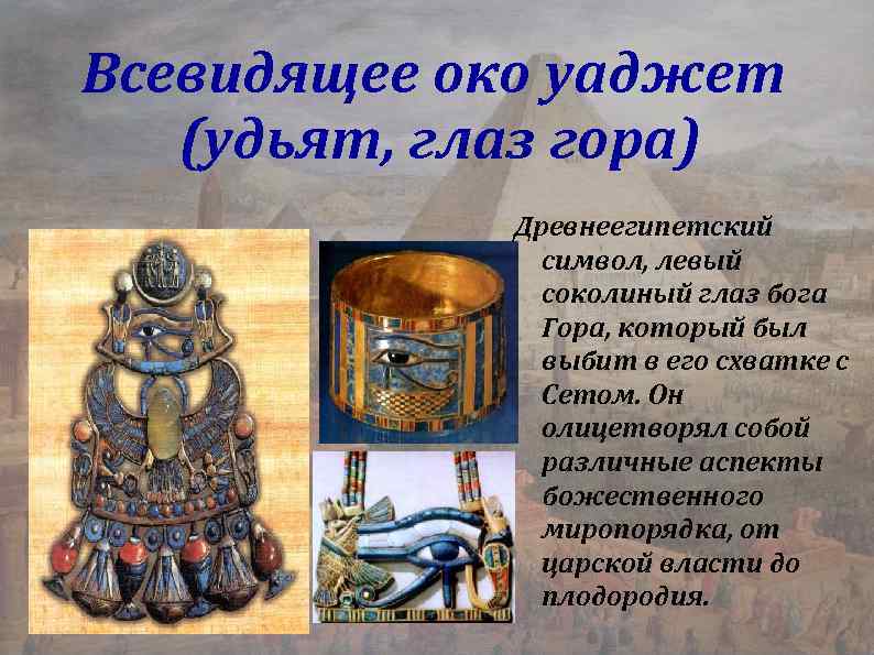 Всевидящее око уаджет (удьят, глаз гора) Древнеегипетский символ, левый соколиный глаз бога Гора, который