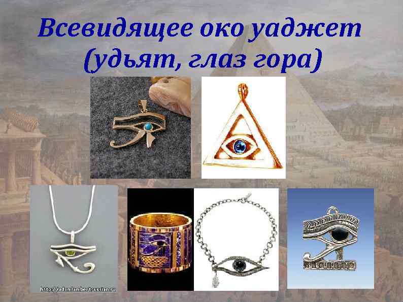 Всевидящее око уаджет (удьят, глаз гора) 