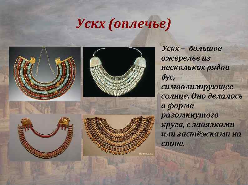 Ускх (оплечье) Ускх – большое ожерелье из нескольких рядов бус, символизирующее солнце. Оно делалось