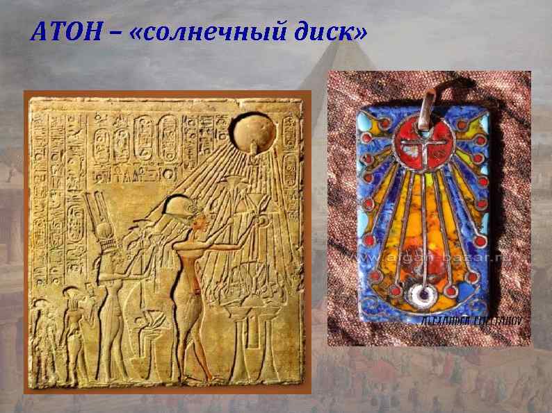 AТОН – «солнечный диск» 