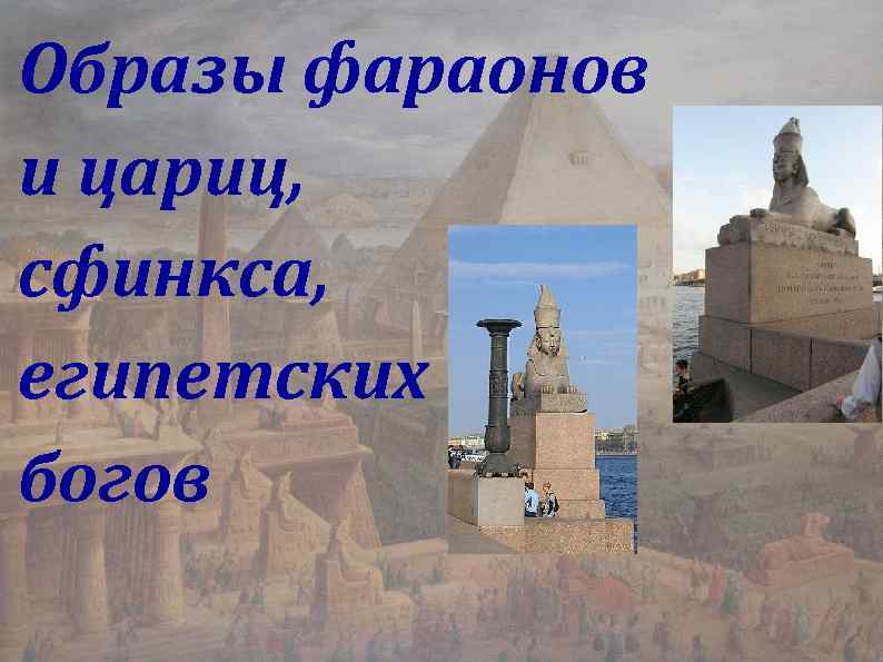 Образы фараонов и цариц, сфинкса, египетских богов 