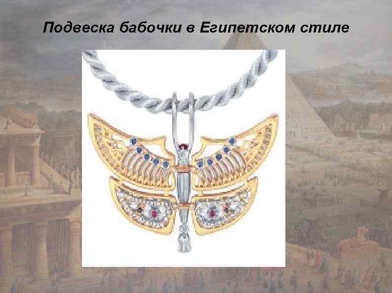 Подвеска бабочки в Египетском стиле 