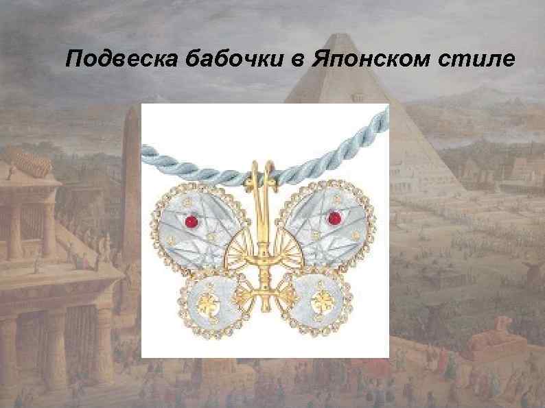 Подвеска бабочки в Японском стиле 