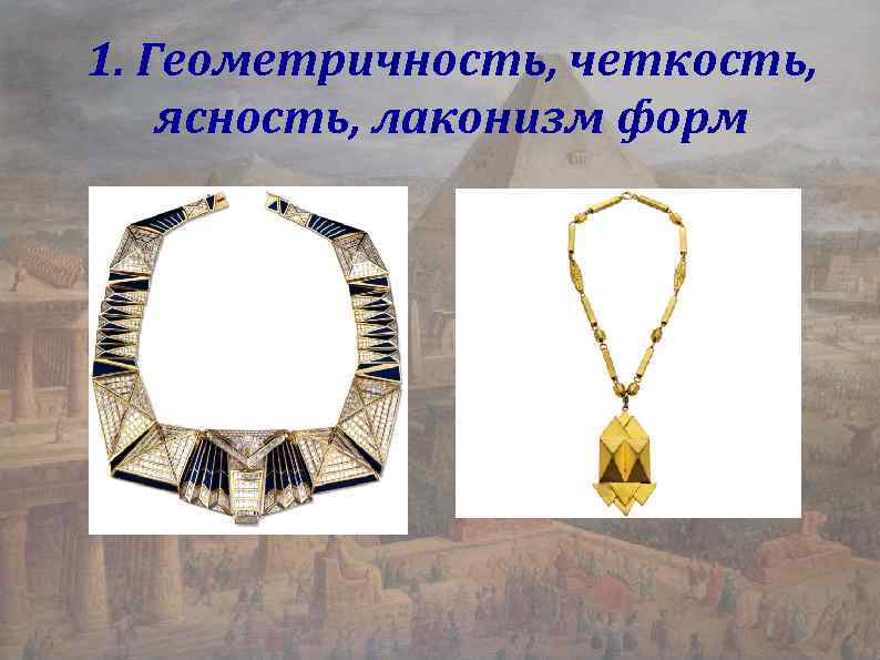 1. Геометричность, четкость, ясность, лаконизм форм 