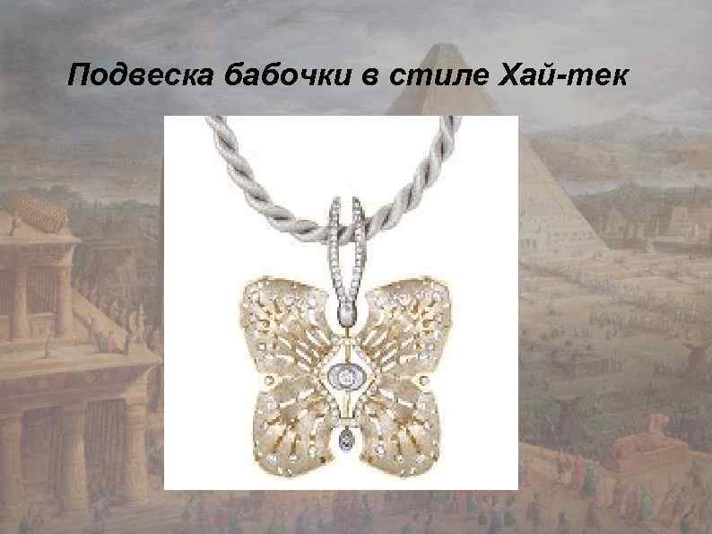 Подвеска бабочки в стиле Хай-тек 