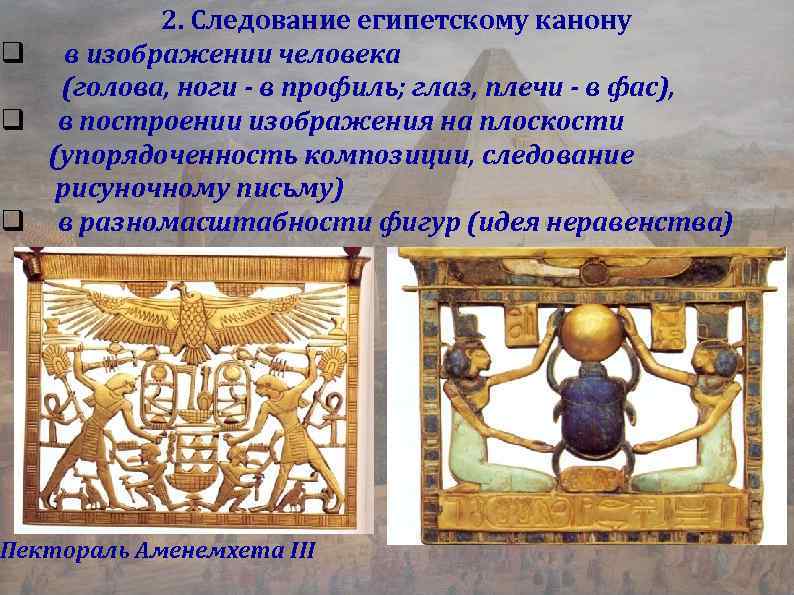2. Следование египетскому канону q в изображении человека (голова, ноги - в профиль; глаз,