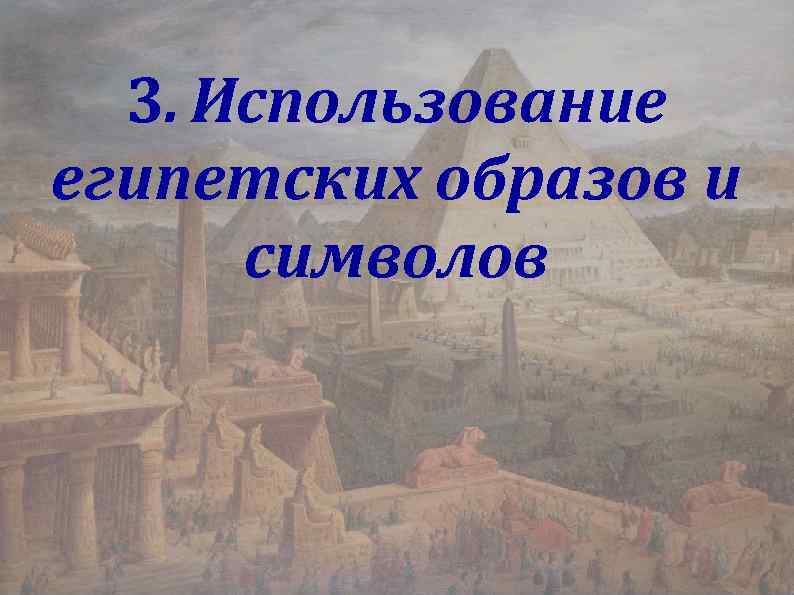 3. Использование египетских образов и символов 
