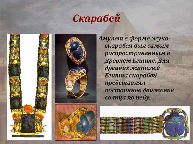 Скарабей Амулет в форме жукаскарабея был самым распространенным в Древнем Египте. Для древних жителей