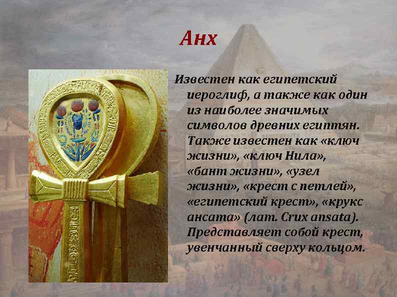 Анх Известен как египетский иероглиф, а также как один из наиболее значимых символов древних