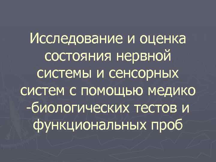 Исследование и оценка состояния нервной системы и сенсорных систем с помощью медико -биологических тестов