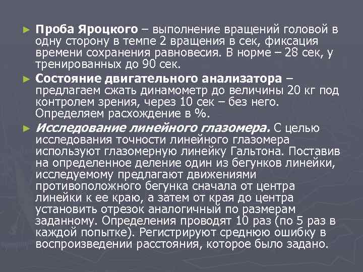Проба Яроцкого – выполнение вращений головой в одну сторону в темпе 2 вращения в