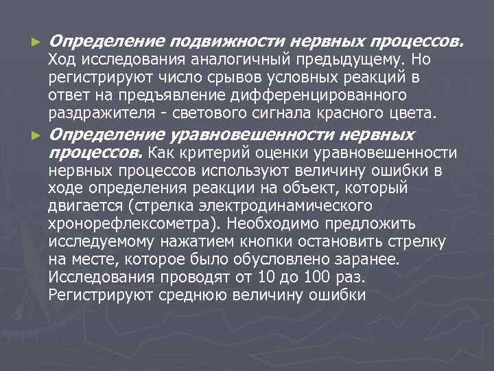 ► Определение подвижности нервных процессов. ► Определение уравновешенности нервных процессов. Как критерий оценки уравновешенности