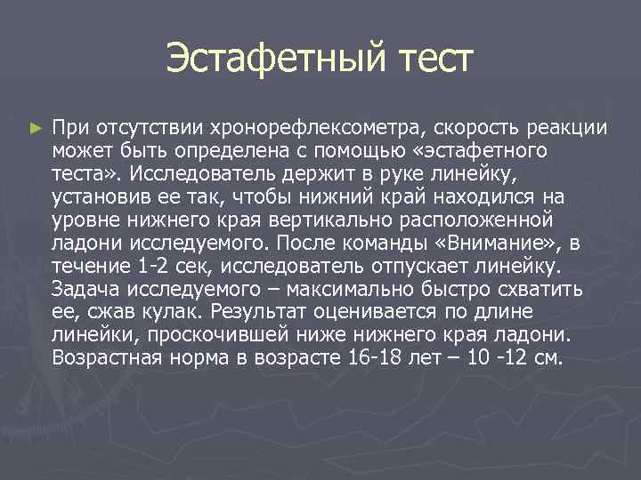 Эстафетный тест ► При отсутствии хронорефлексометра, скорость реакции может быть определена с помощью «эстафетного