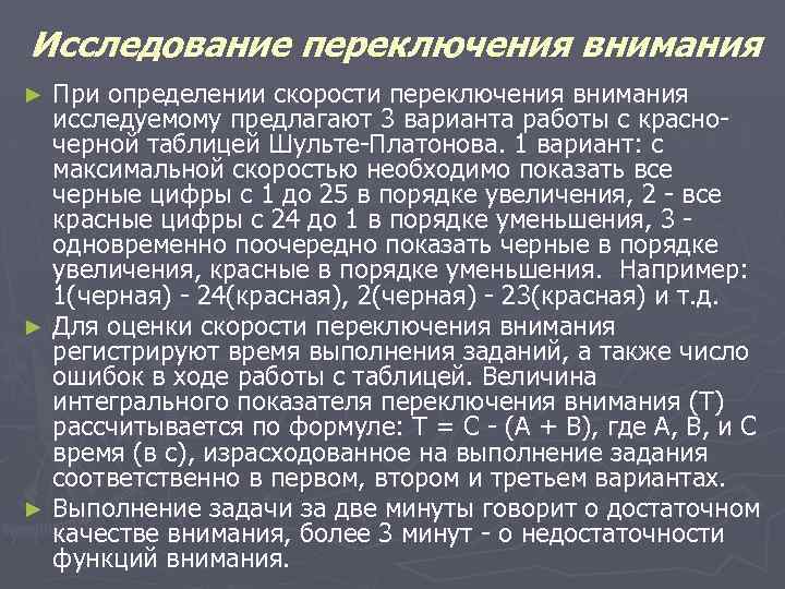 Исследование переключения внимания При определении скорости переключения внимания исследуемому предлагают 3 варианта работы с