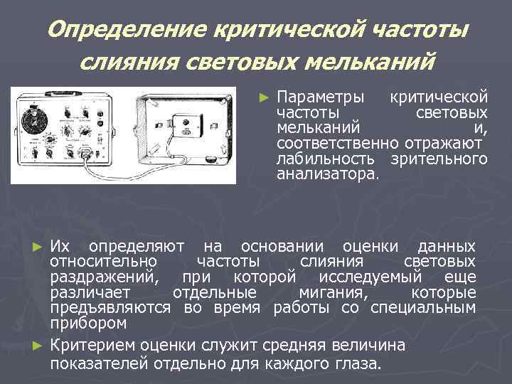 Определение критической частоты слияния световых мельканий ► Параметры критической частоты световых мельканий и, соответственно
