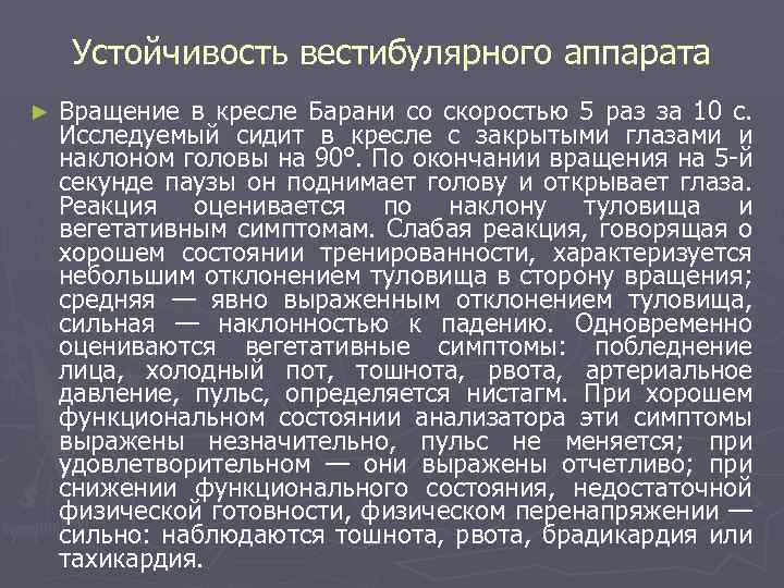 Устойчивость вестибулярного аппарата ► Вращение в кресле Барани со скоростью 5 раз за 10
