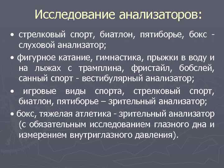 Исследование анализаторов: • стрелковый спорт, биатлон, пятиборье, бокс слуховой анализатор; • фигурное катание, гимнастика,