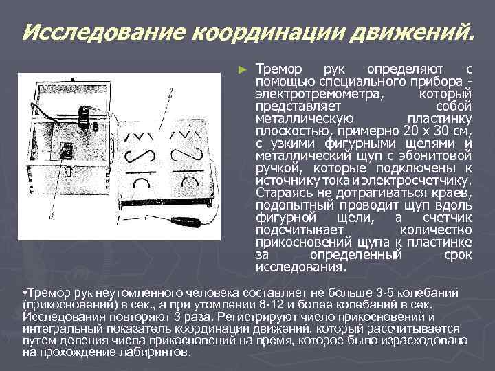 Исследование координации движений. ► Тремор рук определяют с помощью специального прибора электротремометра, который представляет