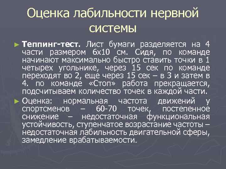 Оценка лабильности нервной системы ► Теппинг-тест. Лист бумаги разделяется на 4 части размером 6