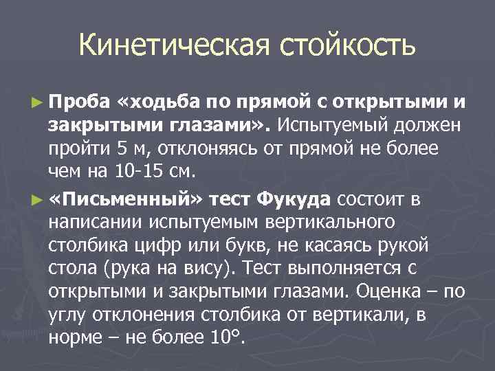 Кинетическая стойкость ► Проба «ходьба по прямой с открытыми и закрытыми глазами» . Испытуемый