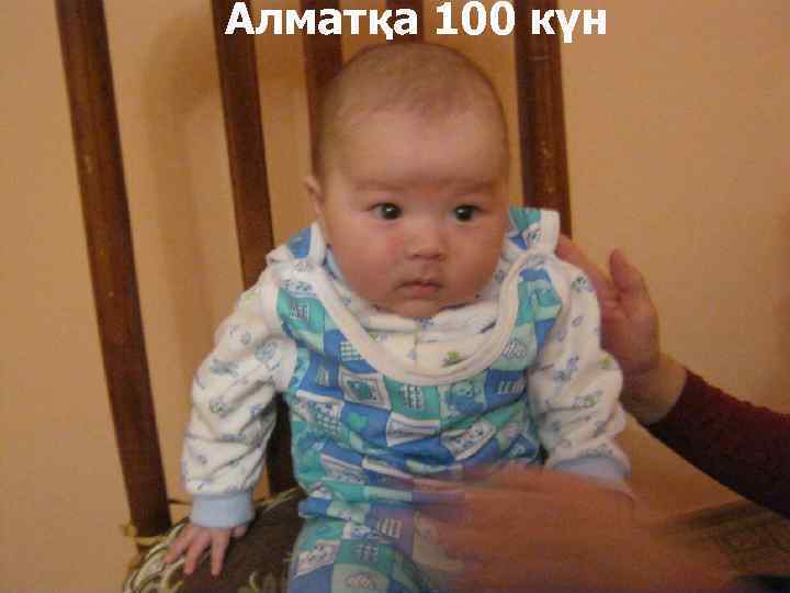 Алматқа 100 күн 