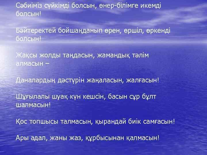 Сәбиіміз сүйкімді болсын, өнер-білімге икемді болсын! Бәйтеректей бойшаңданып өрен, өршіл, өркенді болсын! Жақсы жолды