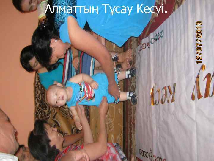 Алматтың Тұсау Кесуі. 