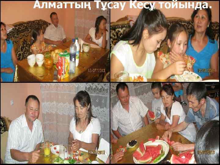 Алматтың Тұсау Кесу тойында. 