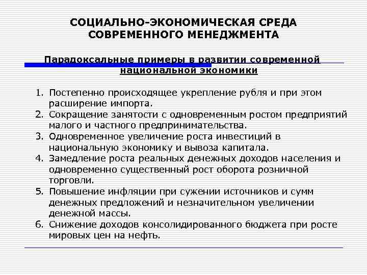 СОЦИАЛЬНО-ЭКОНОМИЧЕСКАЯ СРЕДА СОВРЕМЕННОГО МЕНЕДЖМЕНТА Парадоксальные примеры в развитии современной национальной экономики 1. Постепенно происходящее