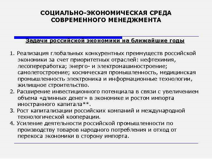 СОЦИАЛЬНО-ЭКОНОМИЧЕСКАЯ СРЕДА СОВРЕМЕННОГО МЕНЕДЖМЕНТА Задачи российской экономики на ближайшие годы 1. Реализация глобальных конкурентных