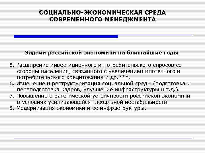 СОЦИАЛЬНО-ЭКОНОМИЧЕСКАЯ СРЕДА СОВРЕМЕННОГО МЕНЕДЖМЕНТА Задачи российской экономики на ближайшие годы 5. Расширение инвестиционного и