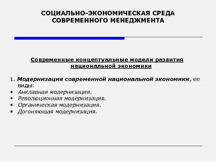 СОЦИАЛЬНО-ЭКОНОМИЧЕСКАЯ СРЕДА СОВРЕМЕННОГО МЕНЕДЖМЕНТА Современные концептуальные модели развития национальной экономики 1. Модернизация современной национальной