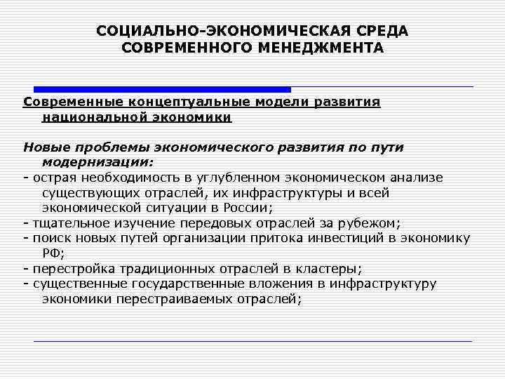 СОЦИАЛЬНО-ЭКОНОМИЧЕСКАЯ СРЕДА СОВРЕМЕННОГО МЕНЕДЖМЕНТА Современные концептуальные модели развития национальной экономики Новые проблемы экономического развития