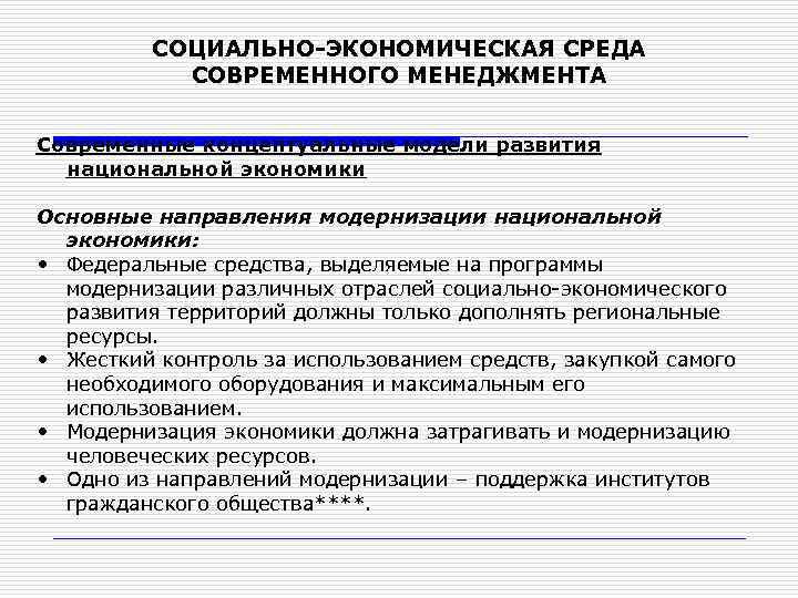 СОЦИАЛЬНО-ЭКОНОМИЧЕСКАЯ СРЕДА СОВРЕМЕННОГО МЕНЕДЖМЕНТА Современные концептуальные модели развития национальной экономики Основные направления модернизации национальной