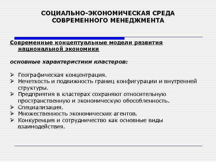 СОЦИАЛЬНО-ЭКОНОМИЧЕСКАЯ СРЕДА СОВРЕМЕННОГО МЕНЕДЖМЕНТА Современные концептуальные модели развития национальной экономики основные характеристики кластеров: Ø