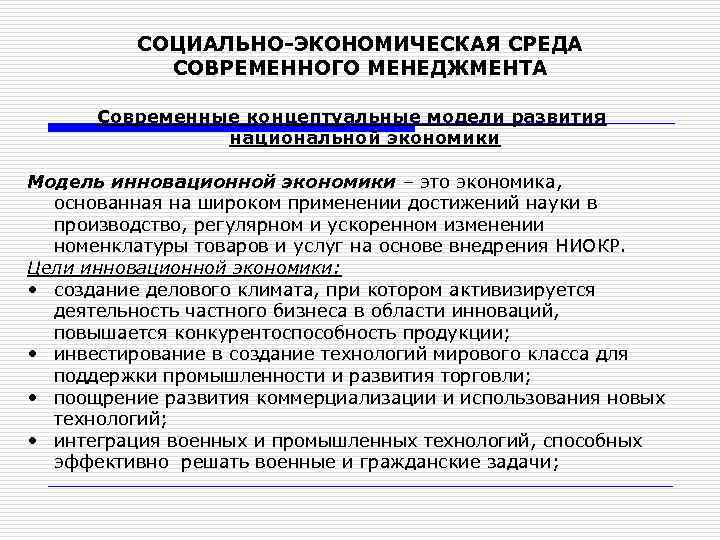 СОЦИАЛЬНО-ЭКОНОМИЧЕСКАЯ СРЕДА СОВРЕМЕННОГО МЕНЕДЖМЕНТА Современные концептуальные модели развития национальной экономики Модель инновационной экономики –